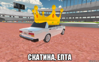  скатина, епта