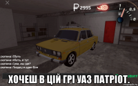  хочеш в цій грі уаз патріот.