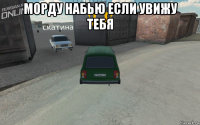 морду набью если увижу тебя 