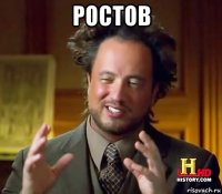 ростов 