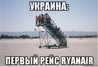 украина: первый рейс ryanair