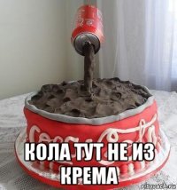  кола тут не из крема