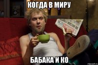 когда в миру бабака и ко