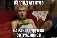 взгляд агентов на работу других сотрудников