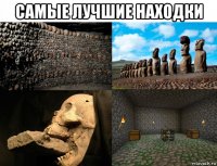 самые лучшие находки 