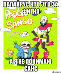 папайрус что это за фигня а я не понимаю санс