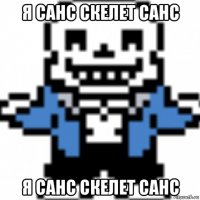 я санс скелет санс я санс скелет санс