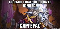 всё было так хорошо, пока не появился саргерас