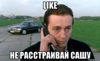 like не расстраивай сашу