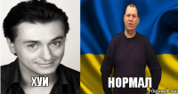  хуй нормал
