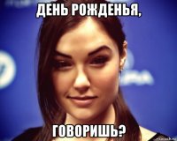 день рожденья, говоришь?