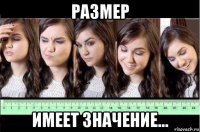размер имеет значение...