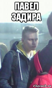 павел задира 