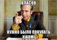 власов нужно было покупать xiaomi