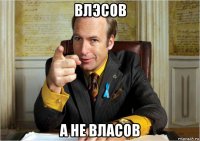 влэсов а не власов