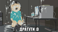  дратути :d