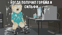 когда получил горама и сильфи 