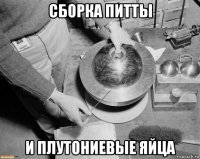 сборка питты и плутониевые яйца