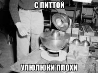 с питтой улюлюки плохи