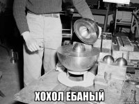  хохол ебаный
