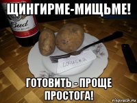 щингирме-мищьме! готовить - проще простога!