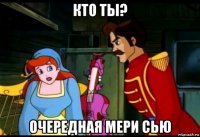 кто ты? очередная мери сью