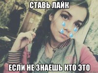 ставь лайк если не знаешь кто это