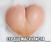  сердце маскулиста