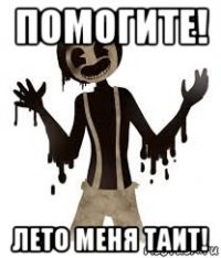 помогите! лето меня таит!