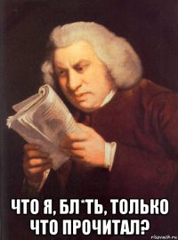  что я, бл*ть, только что прочитал?