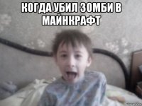 когда убил зомби в майнкрафт 