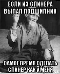 если из спинера выпал подшипник самое время сделать спинер как у меня