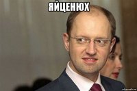 яйценюх 