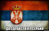  да здравствует сербия