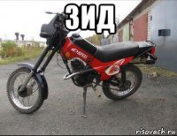 зид 