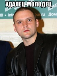 удалец-молодец 