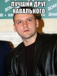 лучший друг навального 