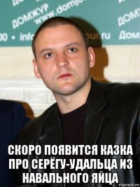  скоро появится казка про серёгу-удальца из навального яйца