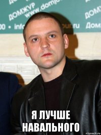  я лучше навального