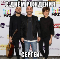 с днём рождения сергей