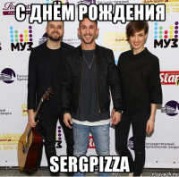 с днём рождения sergpizza