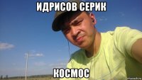 идрисов серик космос