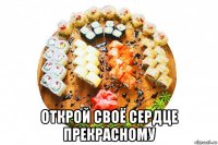  открой своё сердце прекрасному