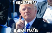 иди нахутар девка трахать