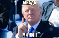 мнада ми жок