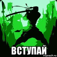  вступай