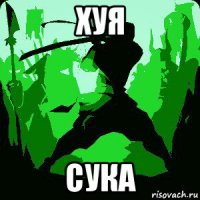 хуя сука