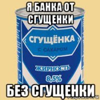 я банка от сгущенки без сгущенки