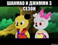 шанмао и джимми 3 сезон 
