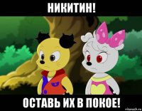 никитин! оставь их в покое!